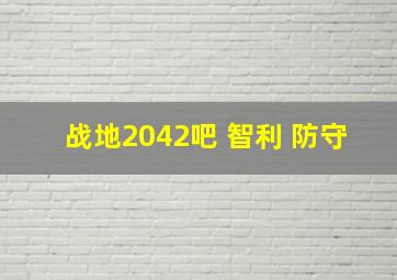 战地2042吧 智利 防守